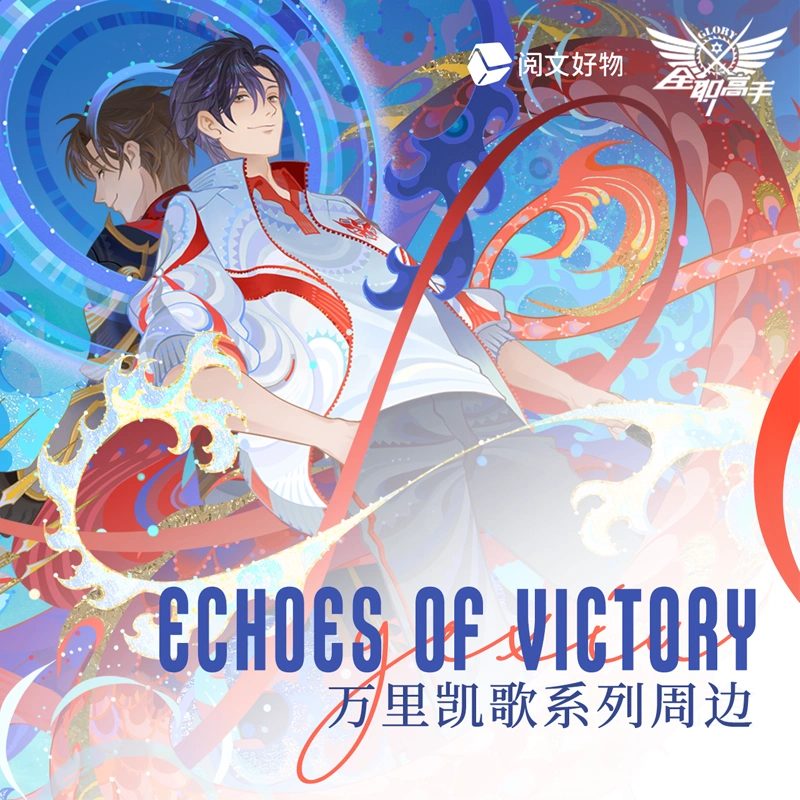 Goods Toàn Chức Cao Thủ ver Echoes Of Victory – Chính hãng Yuewen