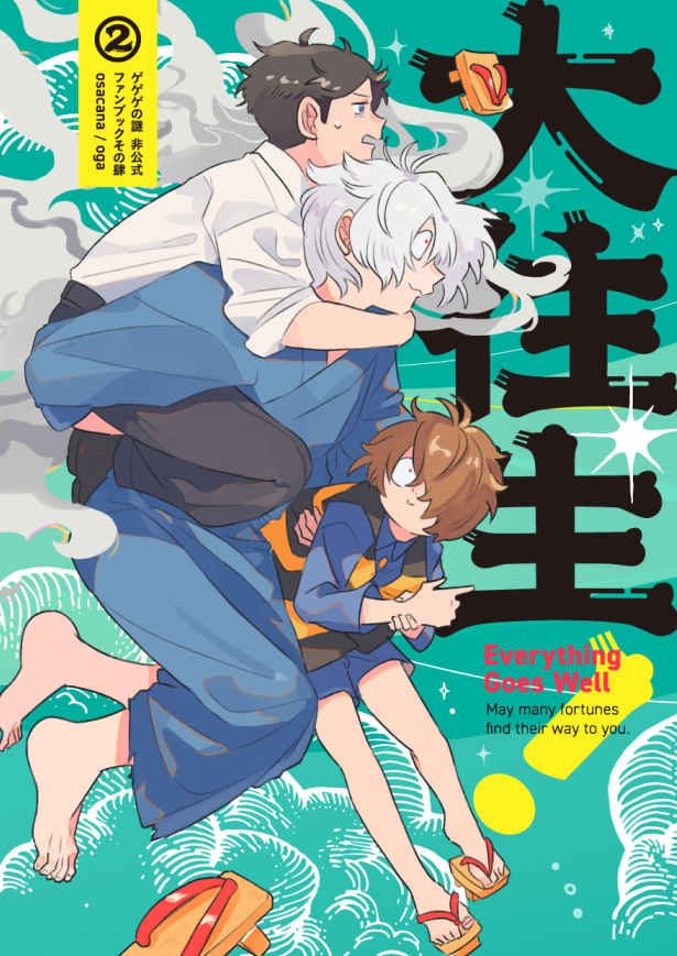 Doujinshi Gegege no Kitarou – 大往生！２