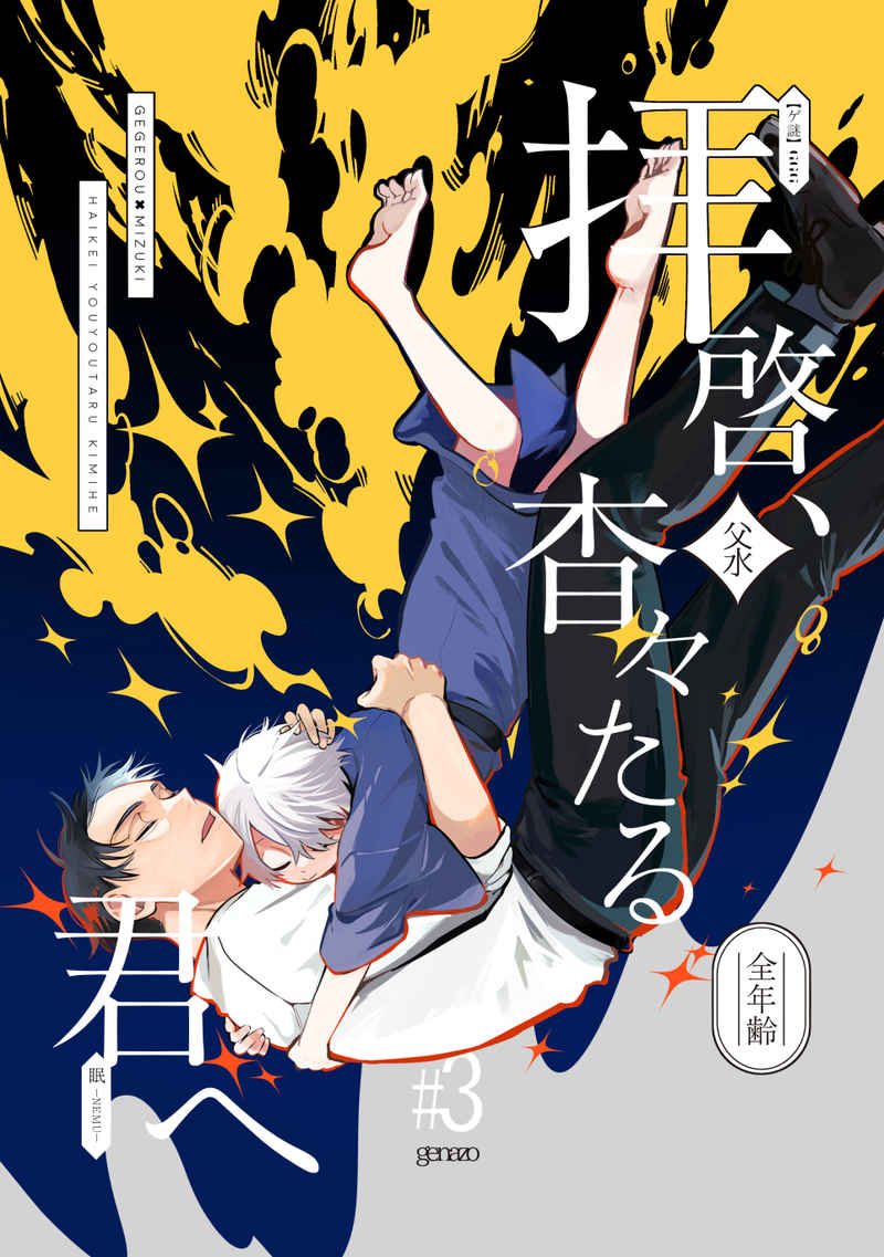 Doujinshi Kính gửi em, người nơi chân trời xa xăm / 拝啓、杳々たる君へ – Gegege no Kitarou