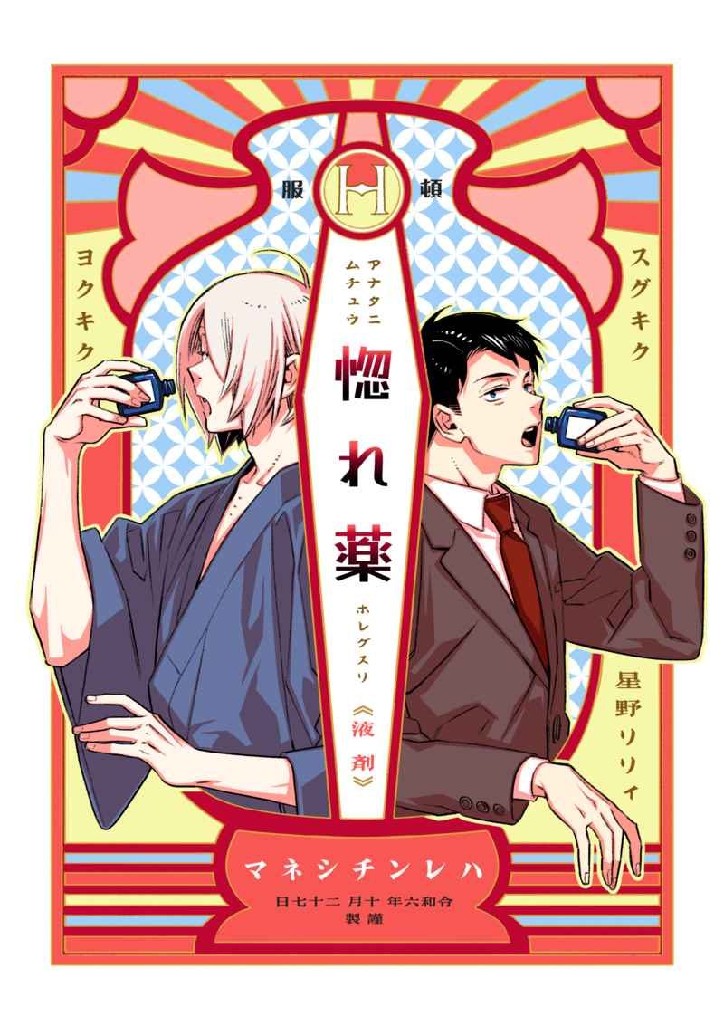 Doujinshi Hôn Dược / 惚れ薬 – Gegege no Kitarou