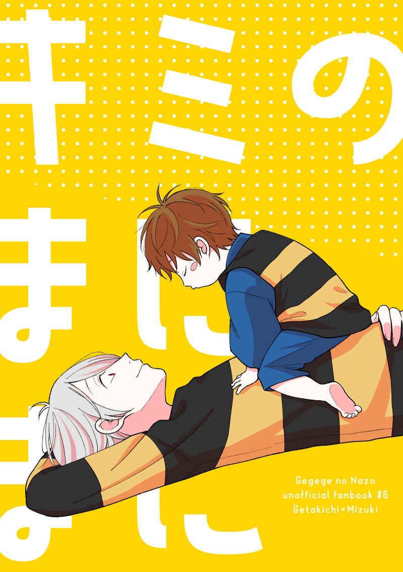 Doujinshi Theo Bước Chân Em: Hành Trình Đến Tình Yêu / キミのまにまに – Gegege no Kitarou