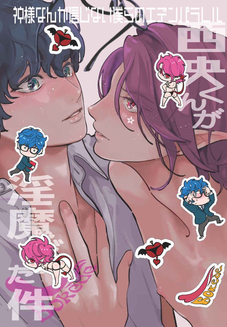 Doujinshi Cậu Ấy Lại Là Một Incubus / 西央くんが淫魔だった件 – Kami-sama Nanka Shinjinai Bokura no Eden