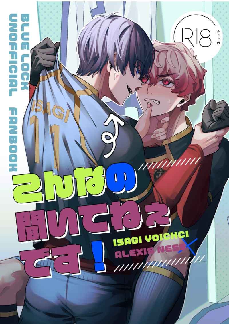 Doujinshi Tại Anh Không Báo Trước Cho Tôi! / こんなの聞いてねぇです！ – Blue Lock