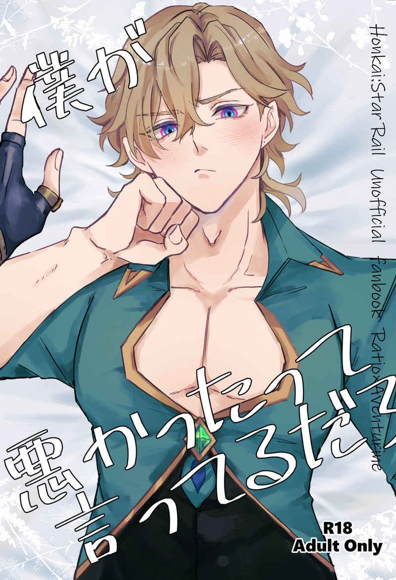 Doujinshi Anh sai rồi! Đừng dỗi / 僕が悪かったって言ってるだろ – Honkai Star Rail