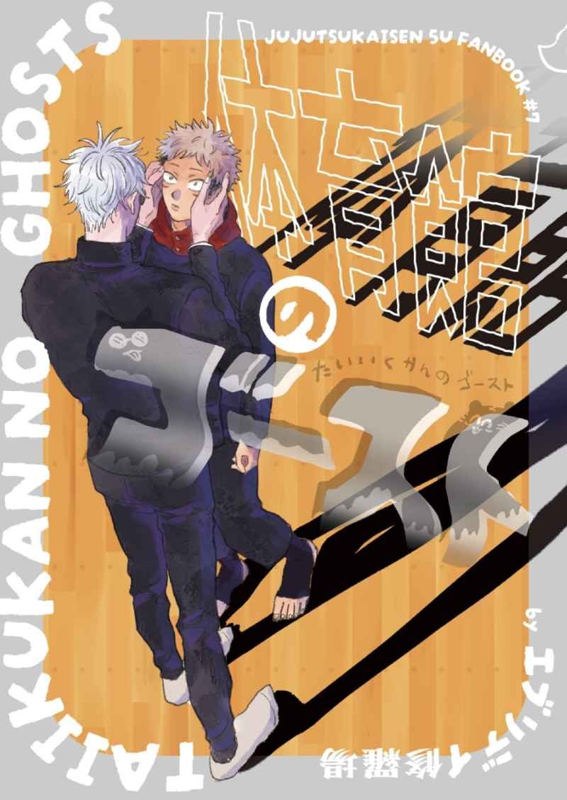 Doujinshi Hồn Ma Trong Nhà Thi Đấu / 体育館のゴースト – Jujutsu Kaisen