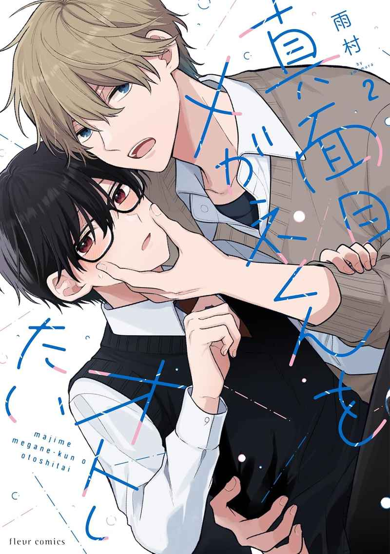 Truyện tranh Majime Megane-kun wo Oto Shitai / 真面目メガネくんをオトしたい  – Tập 2