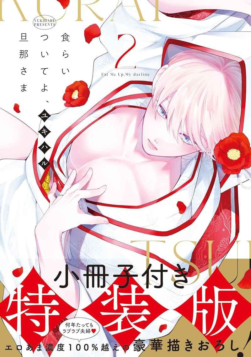 Truyện tranh Kuraitsuite yo, Danna-sama / 食らいついてよ、旦那さま 2 小冊子付き特装版