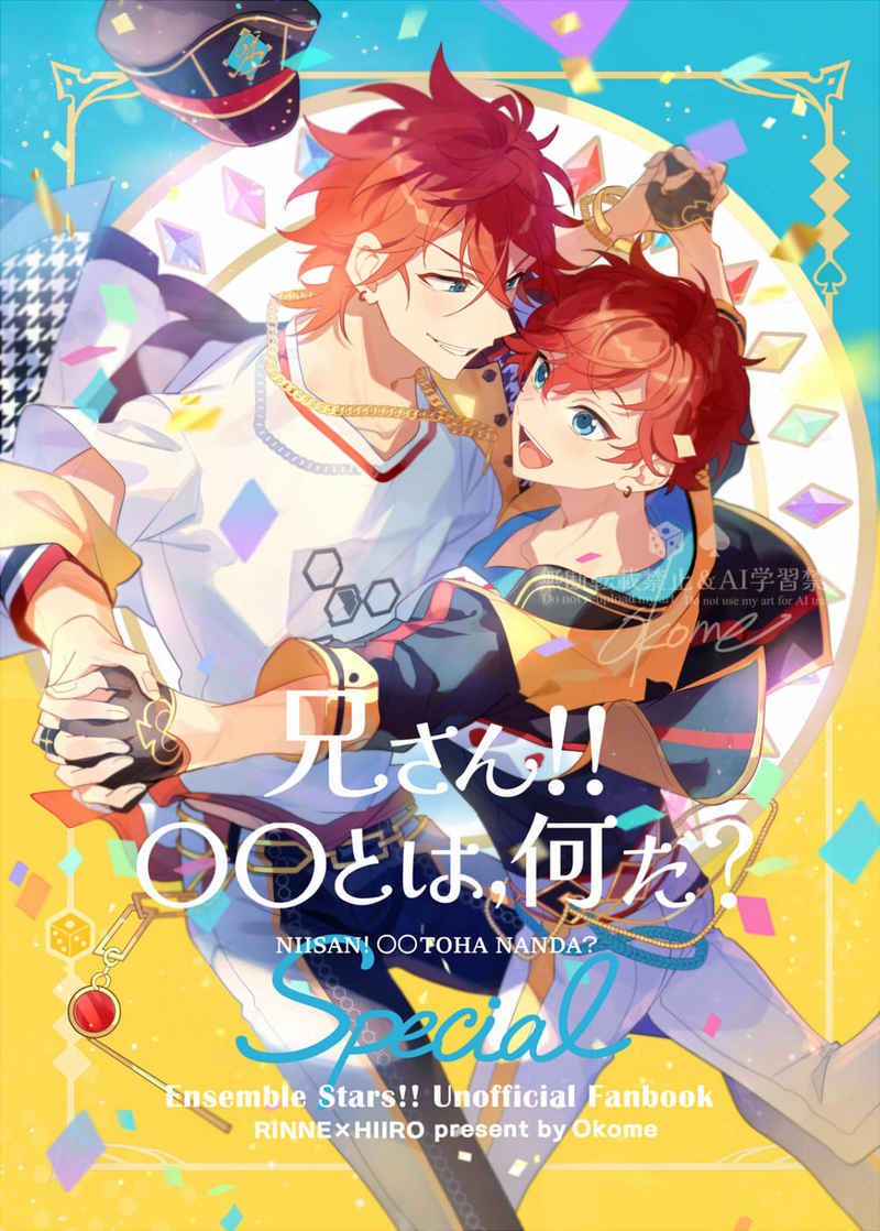 Doujinshi Anh!! 〇〇 là gì vậy? – Tập Special / 兄さん！！〇〇とは何だ？ –  Ensemble Stars!!