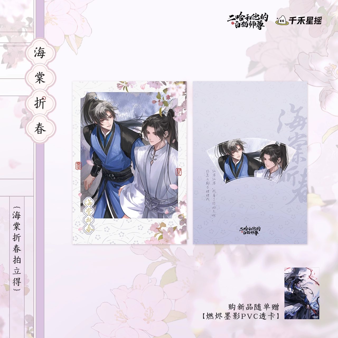 Postcard sinh nhật Mặc Nhiên 2025 chủ đề Hải Đường Gãy Xuân Vô Biên – Husky và Sư Tôn Mèo Trắng Của Hắn – Chính hãng MULINGAC