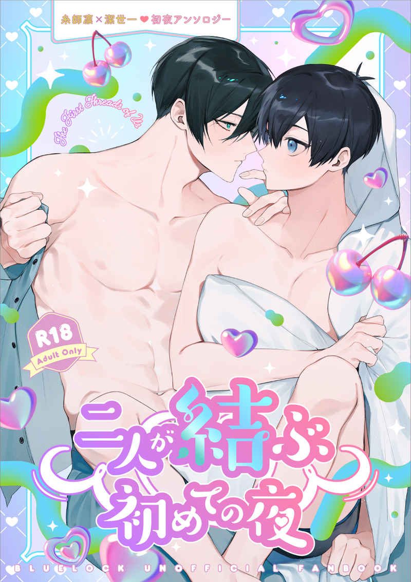 Doujinshi Đêm đầu tiên gắn kết hai người / 二人が結ぶ初めての夜 – Blue Lock