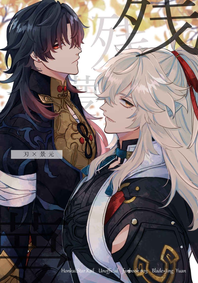 Doujinshi Giấc Mộng Còn Lại / 残夢 – Honkai Star Rail