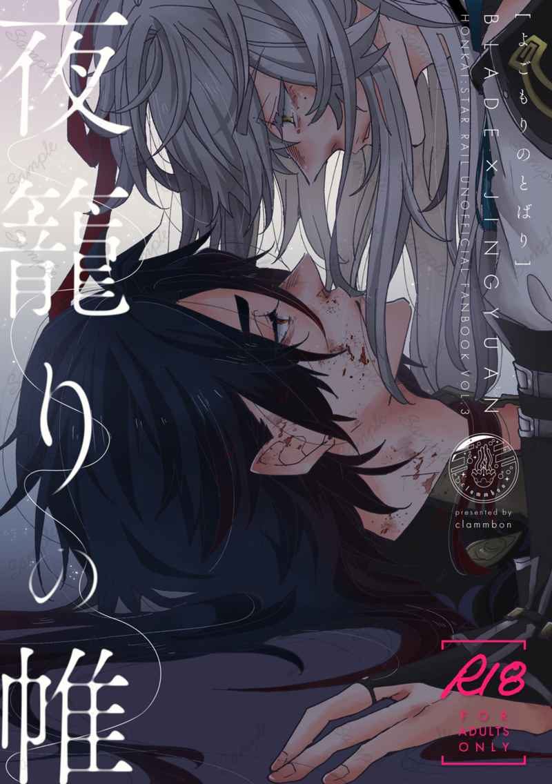Doujinshi Bóng Tối Giăng Màn / 夜籠りの帷 – Honkai Star Rail