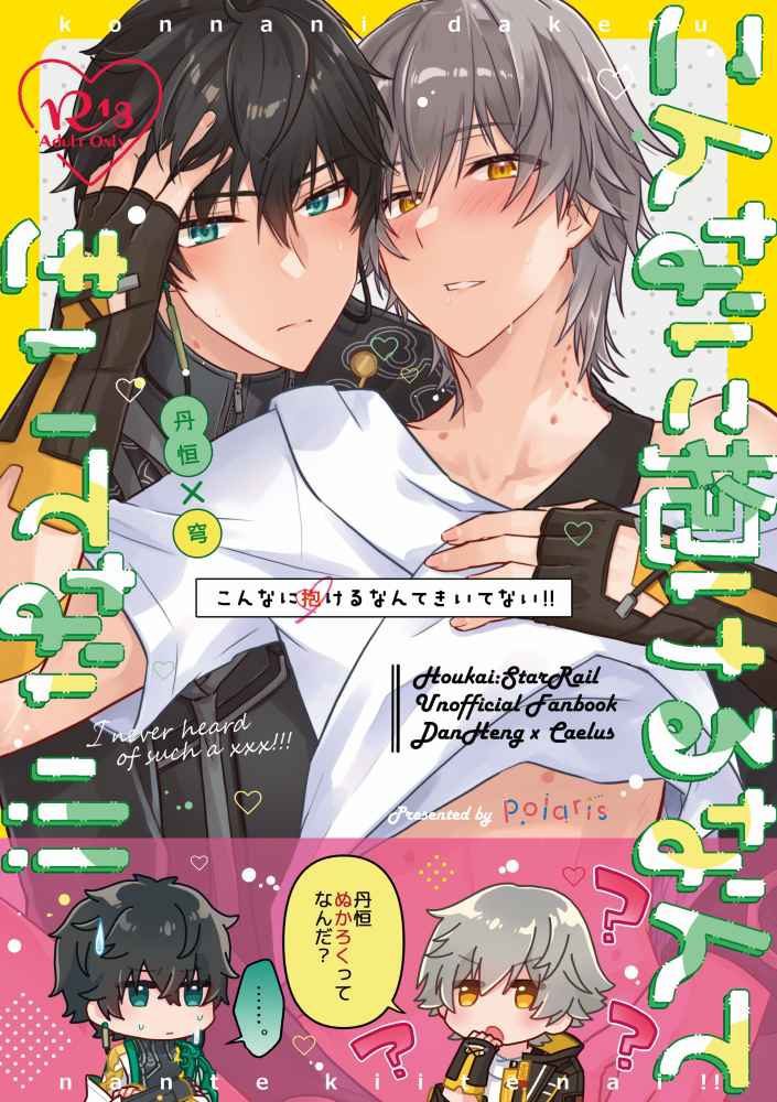 Doujinshi Ai Cho Ôm Nhiều Vậy Hả?! / こんなに抱けるなんてきいてない!! – Honkai Star Rail