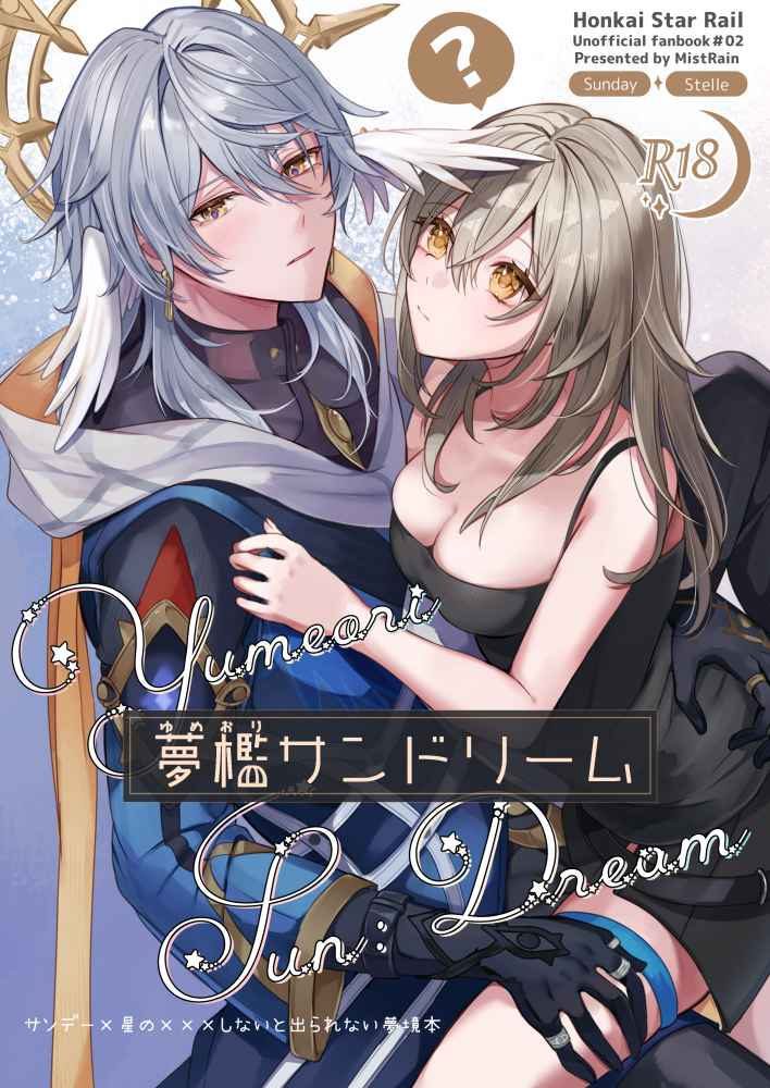 Doujinshi Giấc Mộng Trong Lồng Kín / 夢檻サンドリーム – Honkai Star Rail