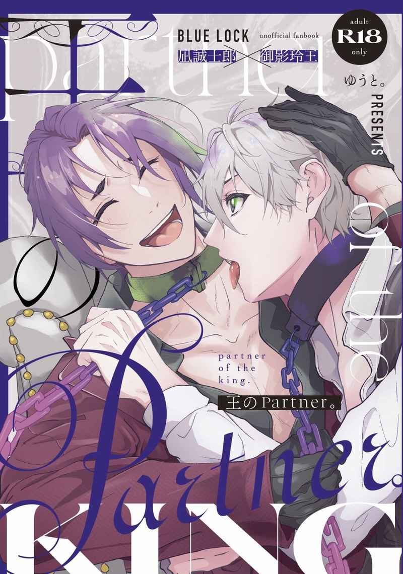 Doujinshi Partner của Vị Vua / 王のPartner。- Blue Lock