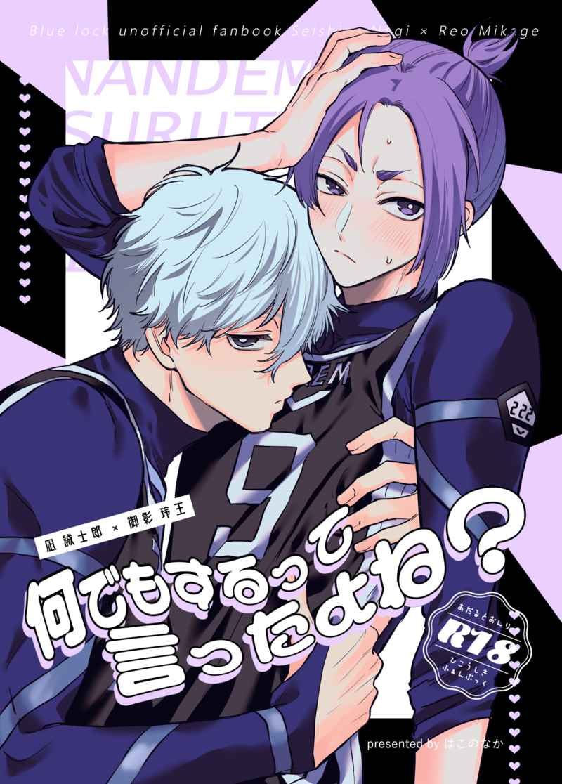 Doujinshi Cậu bảo là gì cũng làm mà, đúng chứ? / 何でもするって言ったよね? – Blue Lock