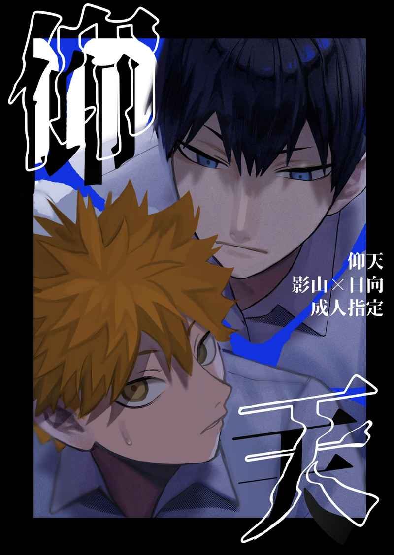Doujinshi Choáng váng! / 仰天 – Haikyuu!!