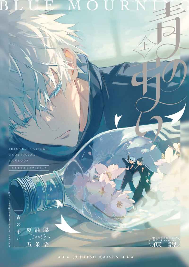 Doujinshi Tang Lễ Xanh / 青の弔い - Phần Thượng – Jujutsu Kaisen