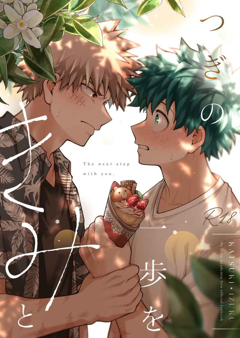Doujinshi Bước tiếp theo, là cùng cậu / つぎの一歩をきみを – My Hero Academia