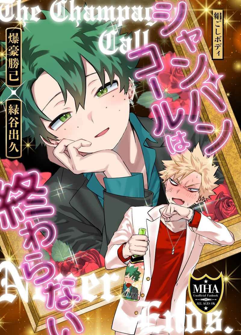 Doujinshi Ly Rượu, Tiếng Gọi Và Những Lời Thổ Lộ / シャンパンコールは終わらない – My Hero Academia