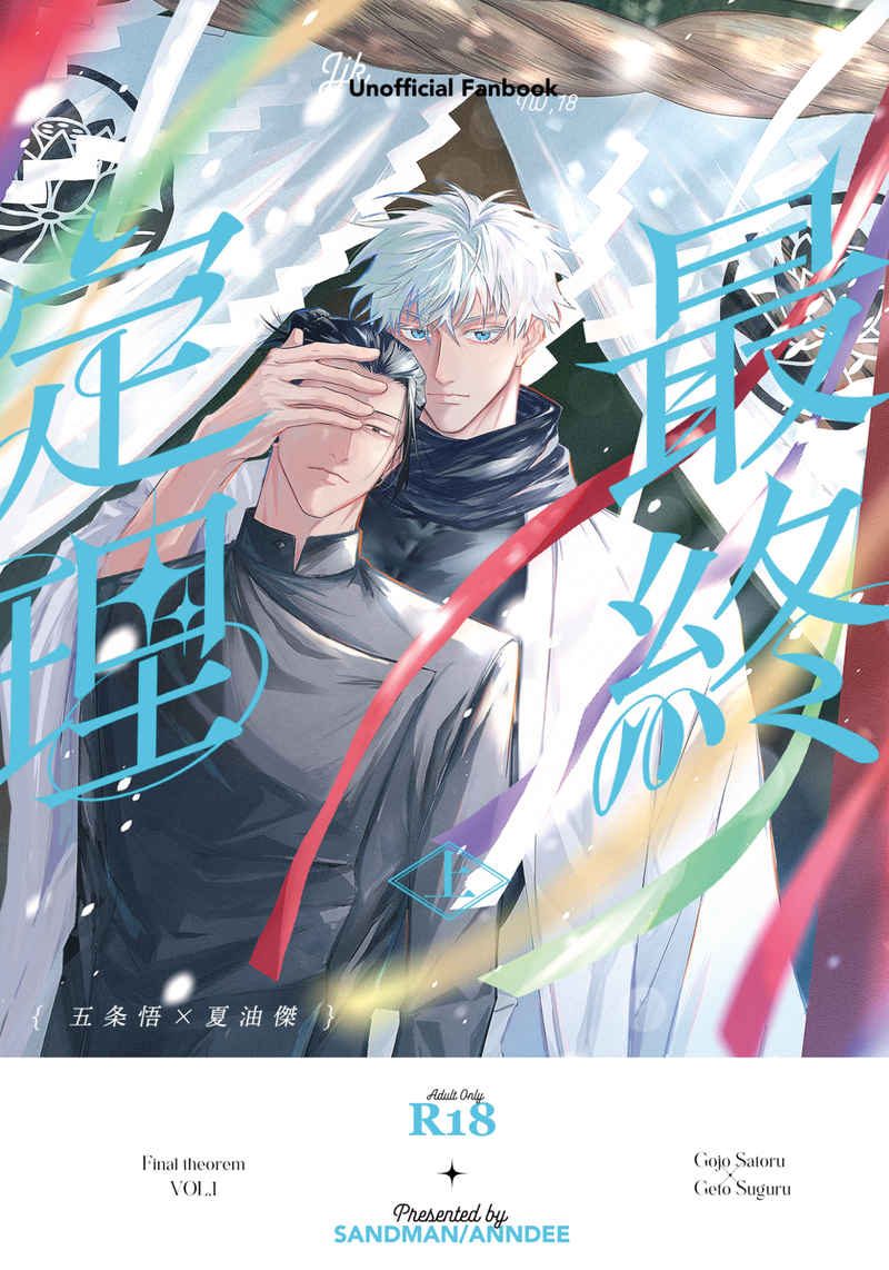 Doujinshi Định Lý Cuối Cùng – Tập 1 / 最終定理 上 – Jujutsu Kaisen