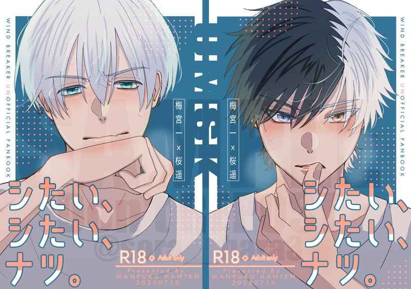 Doujinshi Muốn Làm, Muốn Làm, Mùa Hè / シたい、シたい、ナツ。 – Wind Breaker