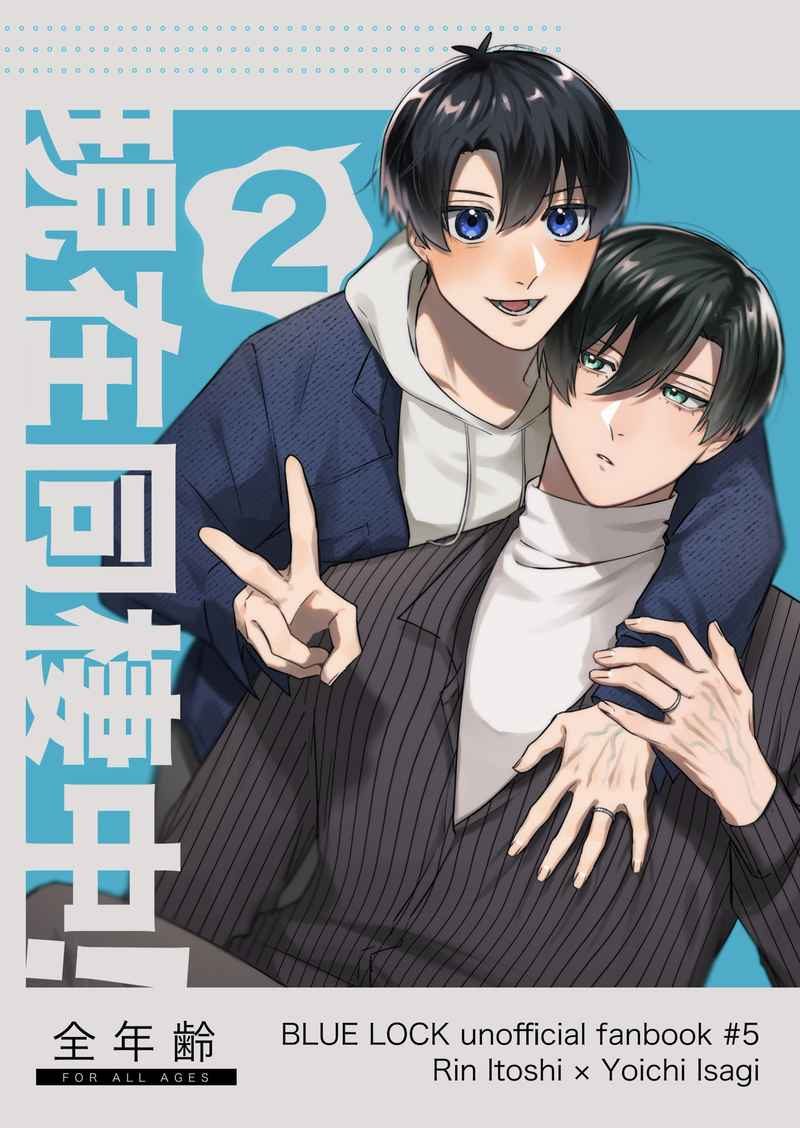 Doujinshi Sống Thử 2 / 現在同棲中!2 – Blue Lock