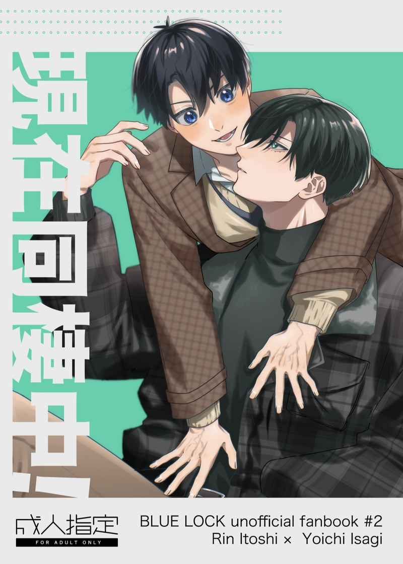 Doujinshi Sống Thử / 現在同棲中! – Blue Lock