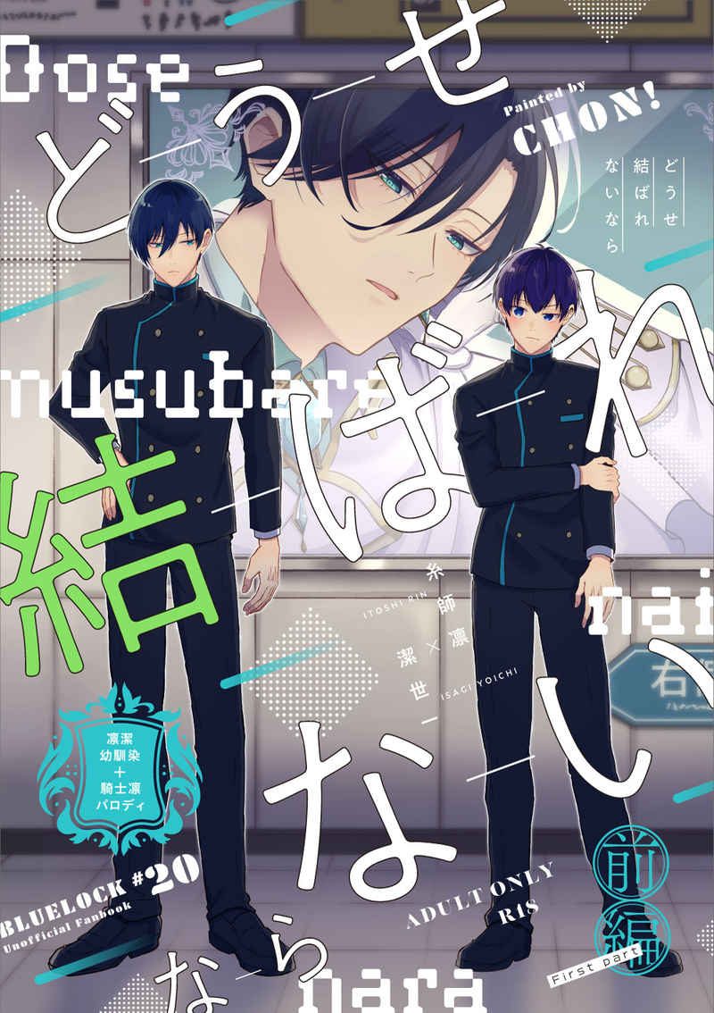 Doujinshi Dù sao cũng chẳng thể ở bên nhau – Phần đầu / どうせ結ばれないなら 前編 – Blue Lock