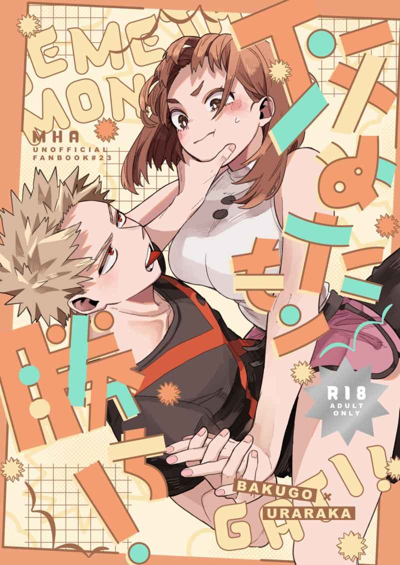 Doujinshi Đâm Đầu Mới Biết Yêu / 攻めたもン勝ち! – My Hero Academia
