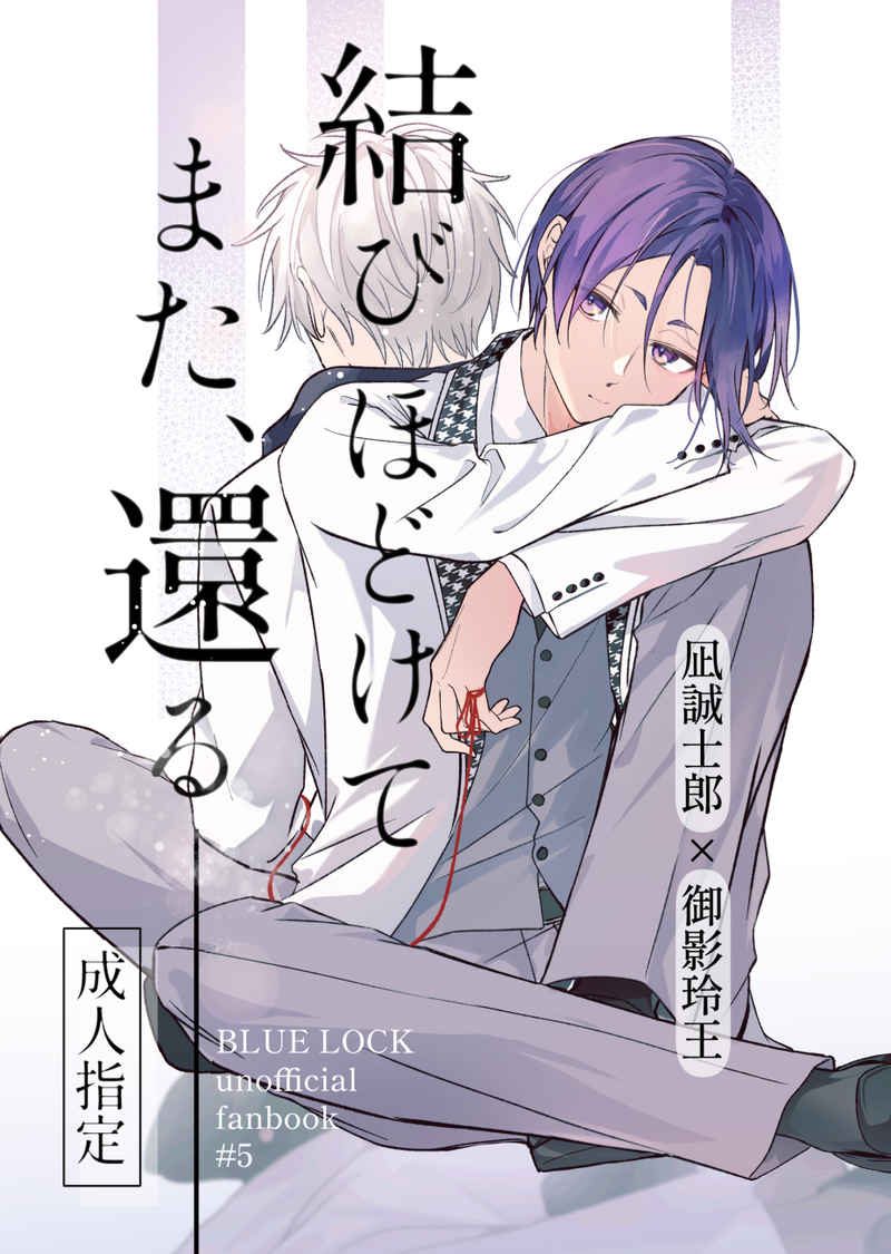 Doujinshi Buộc chẳng chặt, xa chẳng rời / 結びほどけて また、還る – Blue Lock