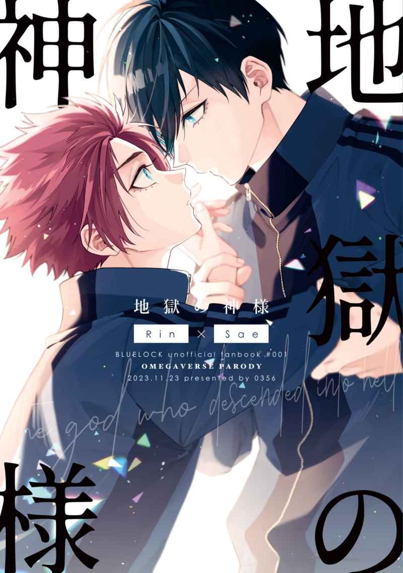 Doujinshi Thần của địa ngục / 地獄の神様 – Blue Lock