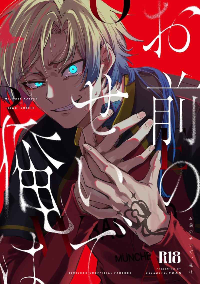 Doujinshi Vì mày mà, tao… / お前のせいで、俺は – Blue Lock