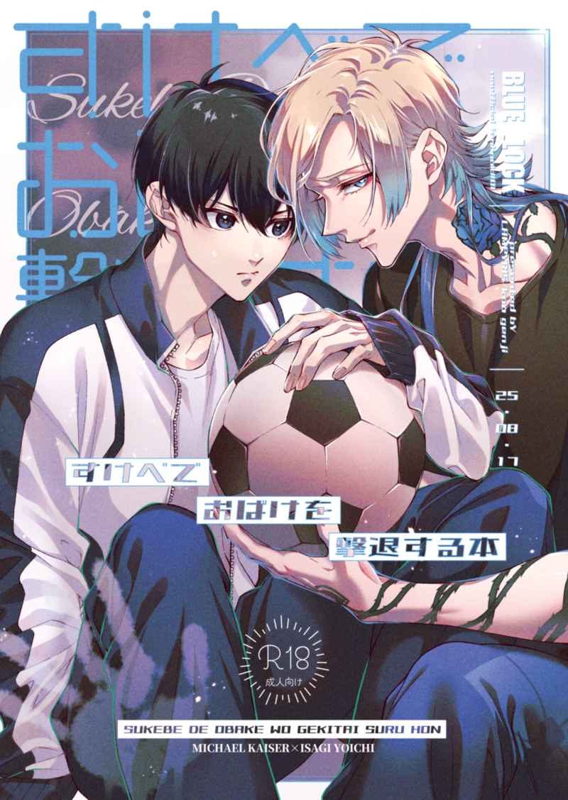 Doujinshi Đuổi ma kiểu 18 / すけべでおばけを撃退する本 – Blue Lock
