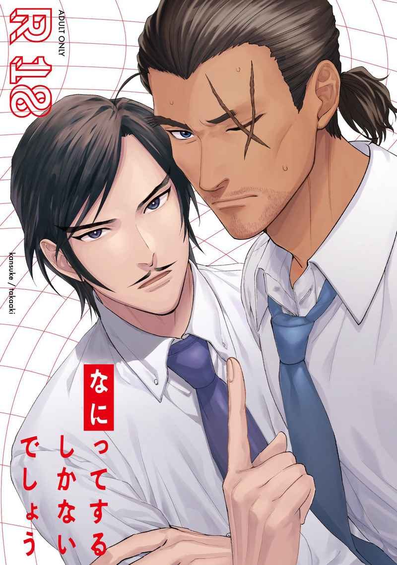 Doujinshi Trong phòng kín… Chỉ có một phương án / なにってするしかないでしょう – Detective Conan