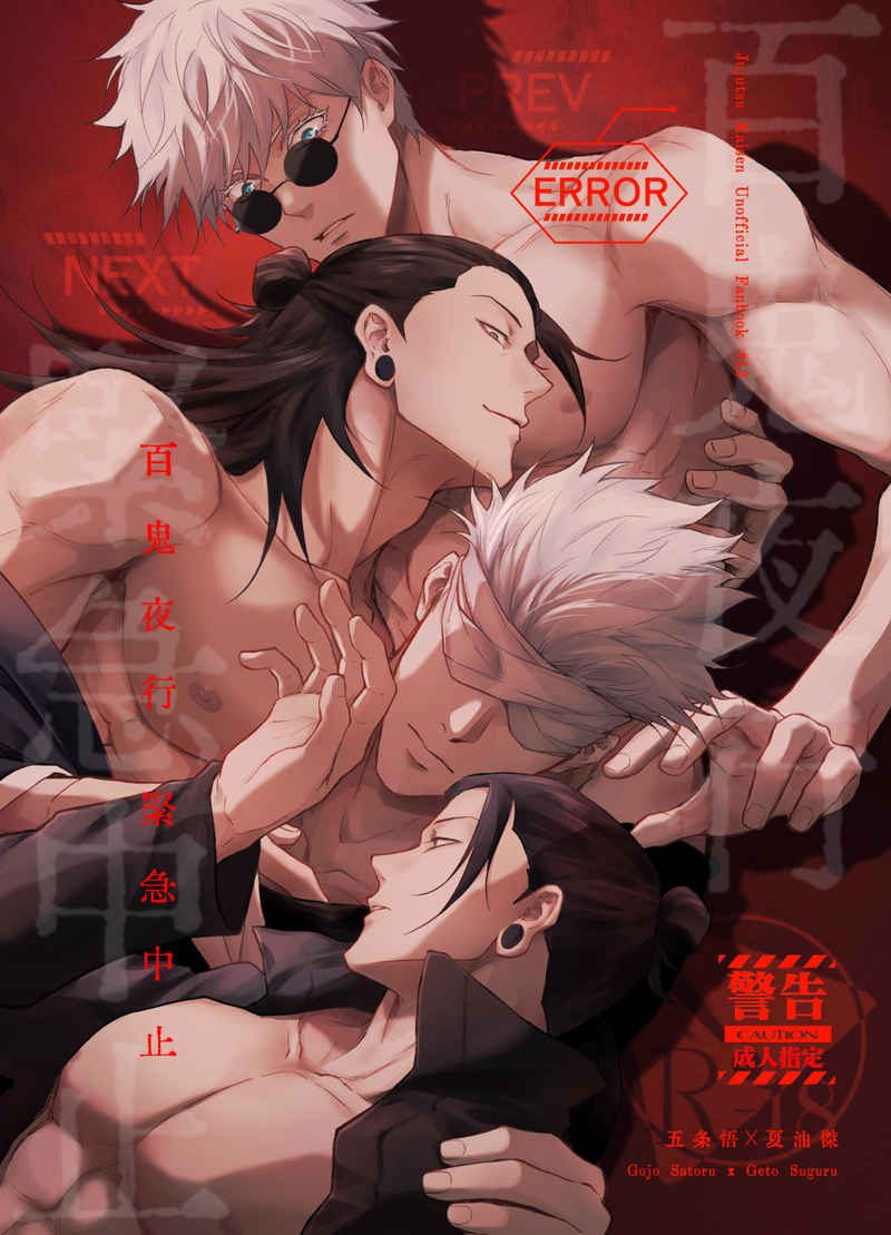 Doujinshi Khúc Dạ Hành Dang Dở / 百鬼夜行緊急中止 – Jujutsu Kaisen