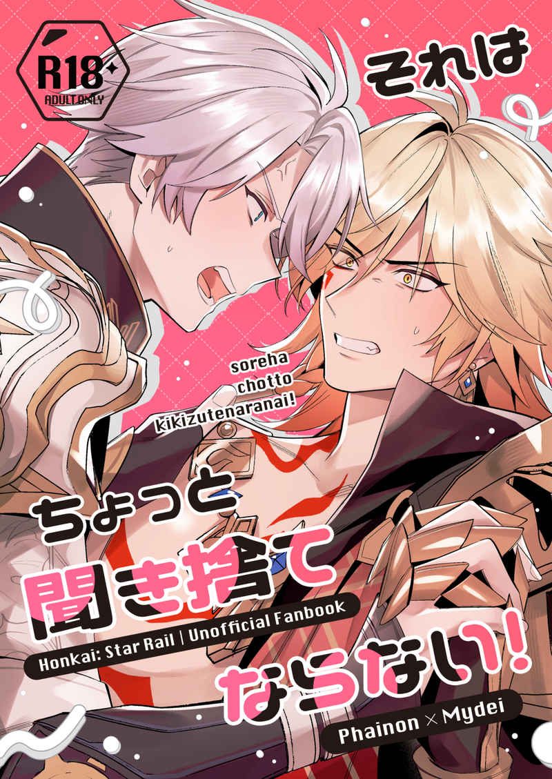 Doujinshi Lời cậu nói, tớ làm sao có thể bỏ ngoài tai? / それはちょっと聞き捨てならない! – Honkai Star Rail