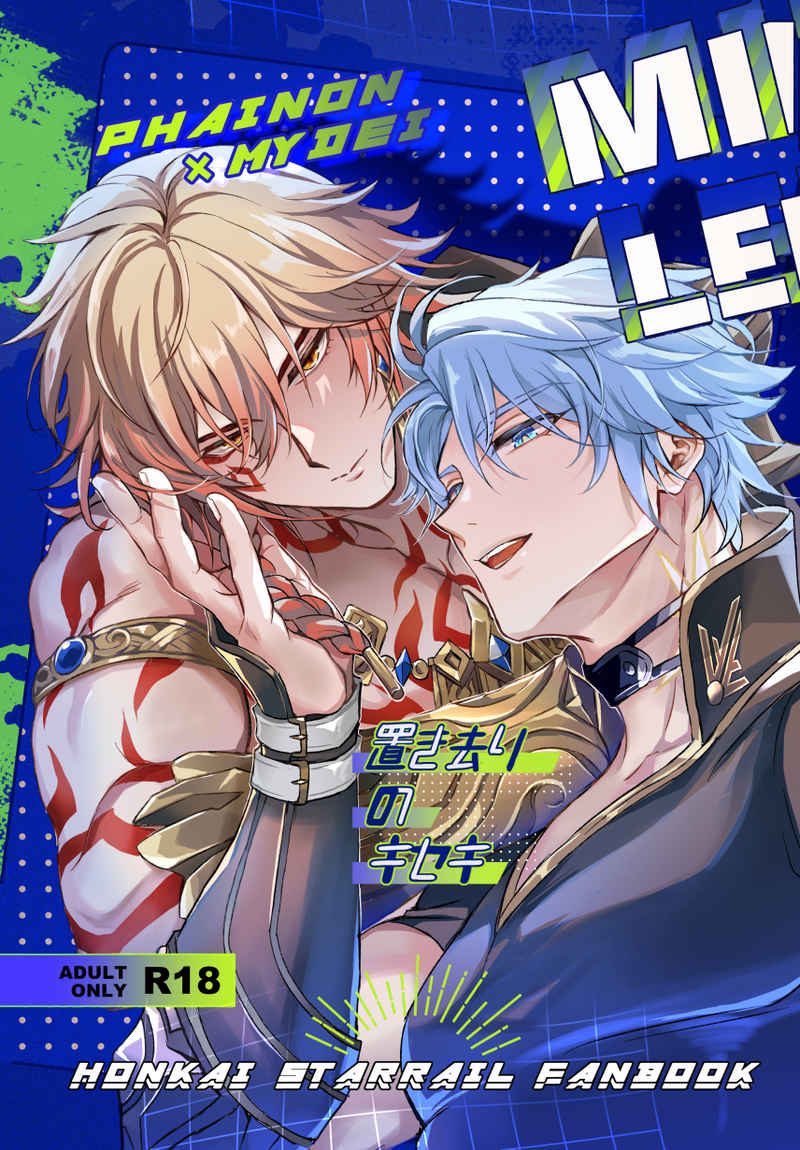 Doujinshi Dấu Vết Bị Lãng Quên / 置き去りのキセキ – Honkai Star Rail