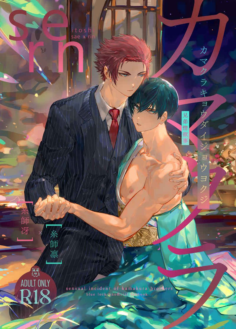 Doujinshi Câu Chuyện Tình Dục Của Anh Em Kamakura / カマクラ兄弟情欲事 – Blue Lock