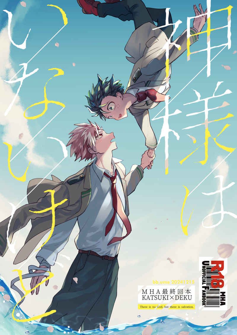 Doujinshi Dù Không Có Thần Linh / 神様はいないけど – My Hero Academia