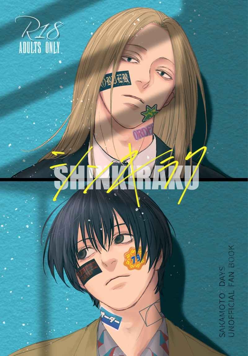 Doujinshi Tân Hỷ Lạc / シンキラク – Sakamoto Days