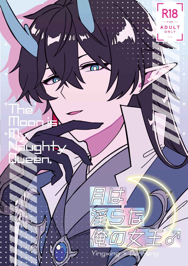 Doujinshi Nữ Hoàng Dâm Đãng của Tôi ♂ / 月は淫らな俺の女王♂ – Honkai Star Rail