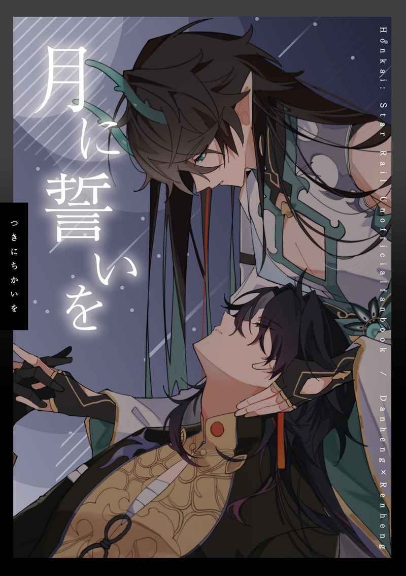 Doujinshi Lời Hứa Dưới Trăng / 月に誓いを – Honkai Star Rail