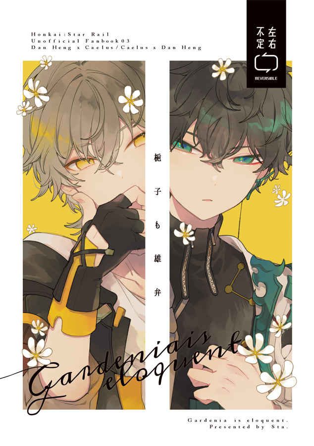 Doujinshi Khi Dành Dành Cất Tiếng / 梔子も雄弁 – Honkai Star Rail