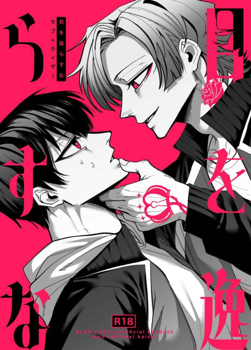 Doujinshi Nhìn Thẳng Vào Tôi Này / 目を逸らすな – Blue Lock