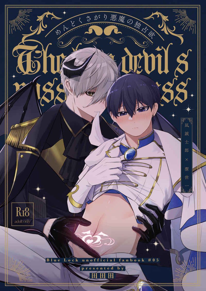Doujinshi Dục Vọng Chiếm Hữu Của Tên Ác Quỷ Lười Biếng / めんどくさがり悪魔の独占欲 – Blue Lock