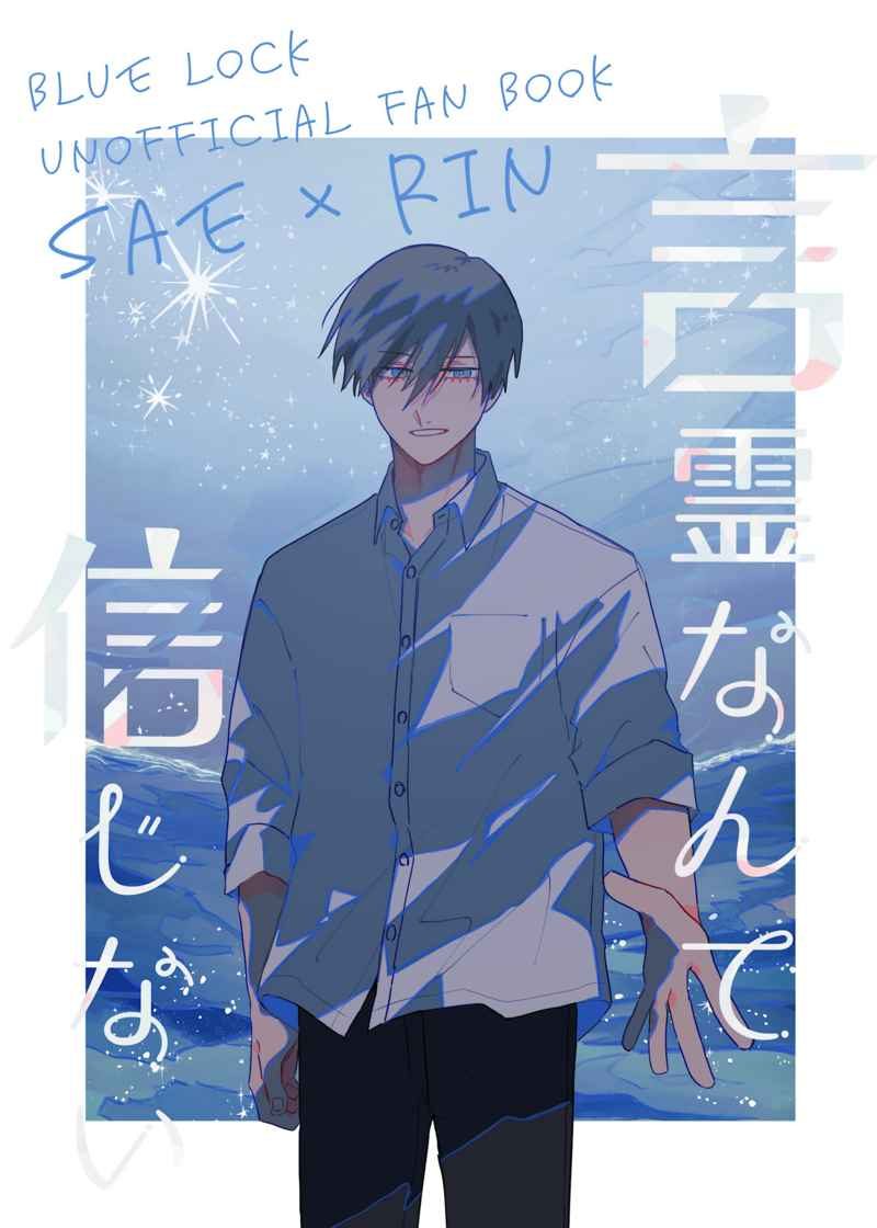 Doujinshi Tôi không tin vào lời nói có phép màu / 言霊なんて信じない/言霊だって信じたい – Blue Lock