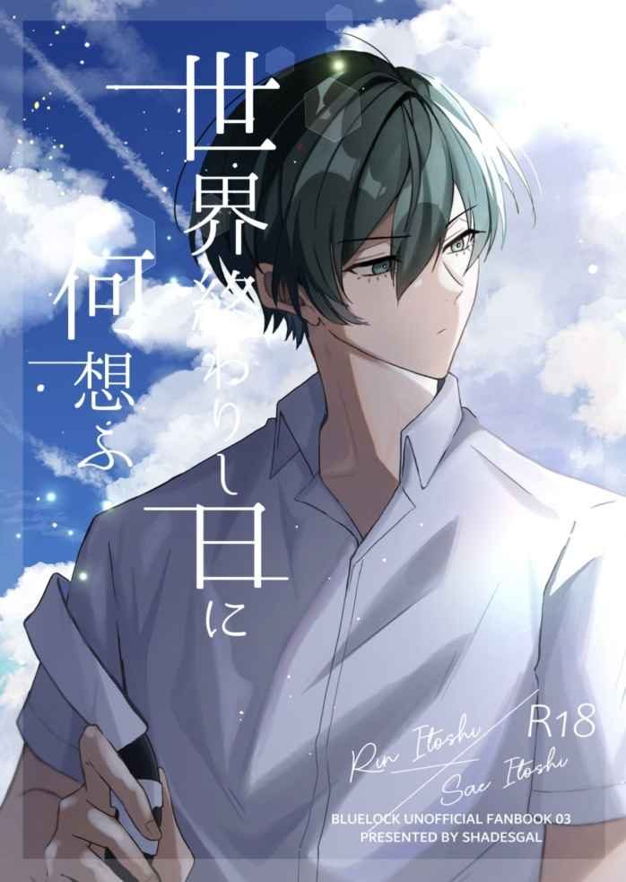 Doujinshi Khi tận thế đến, ta sẽ nhớ đến ai? / 世界終わりし日に何想ふ – Blue Lock