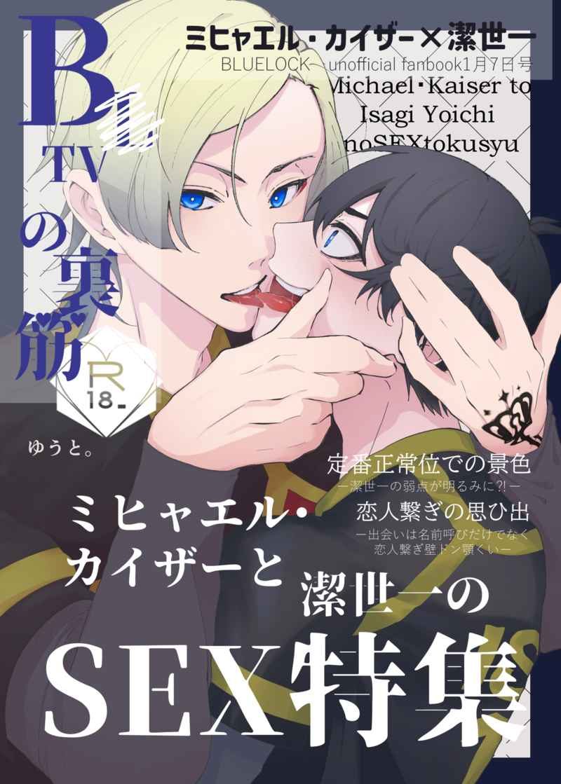 Doujinshi Bí mật phía sau BLTV / BLTVの裏筋 – Blue Lock