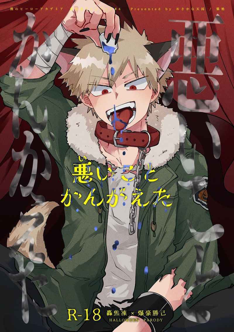 Doujinshi Tôi vừa nghĩ ra một chuyện xấu xa / 悪(い)いことかんがえた – My Hero Academcia